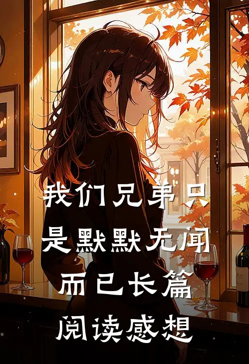 我们兄弟只是默默无闻而已长篇阅读感想
