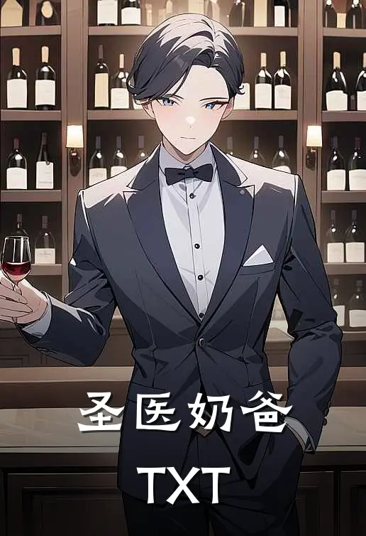 圣医奶爸TXT
