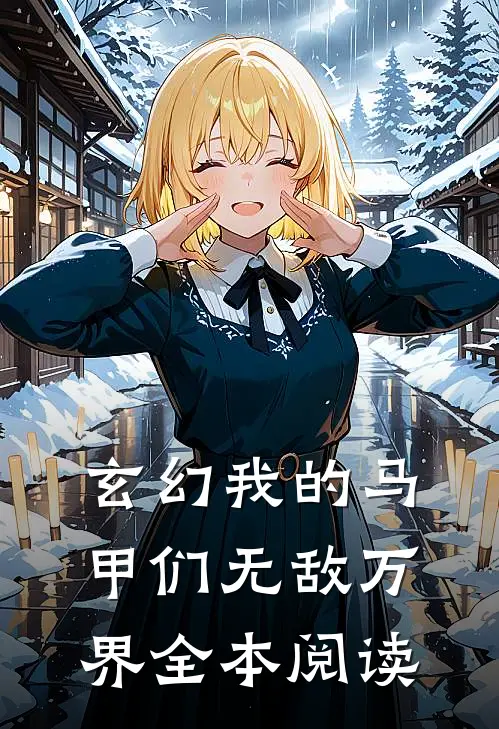 玄幻我的马甲们无敌万界全本阅读