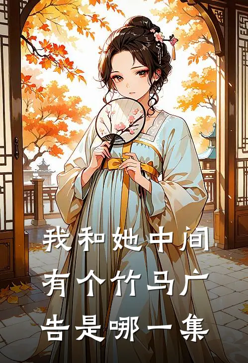 我和她中间有个竹马广告是哪一集