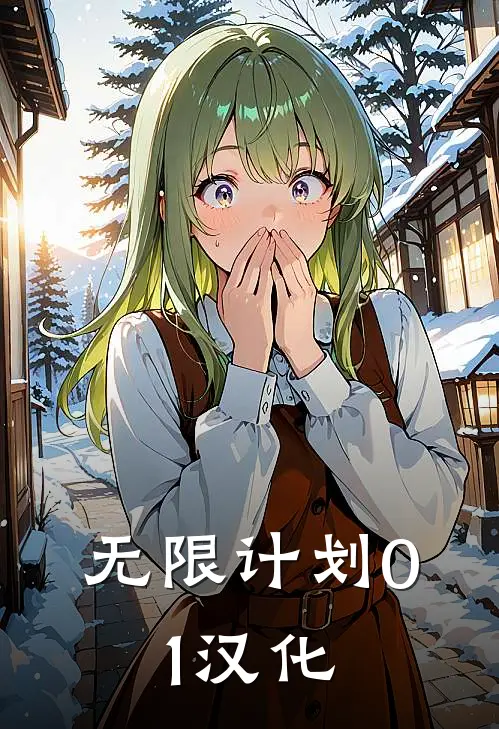 无限计划0.1汉化