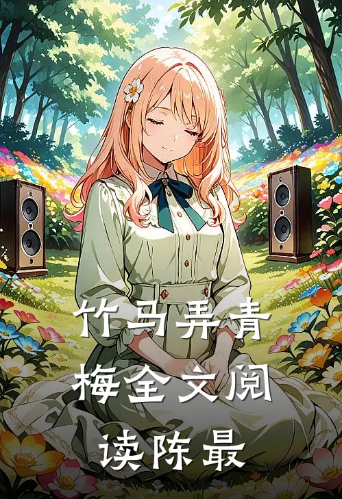竹马弄青梅全文阅读陈最