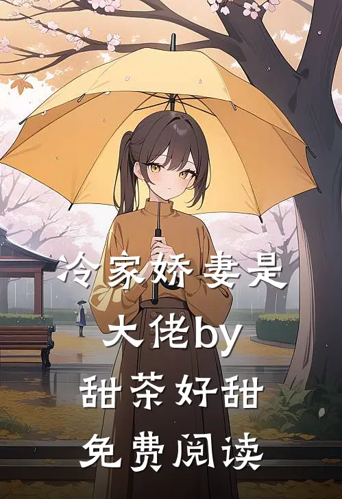 冷家娇妻是大佬by甜茶好甜免费阅读