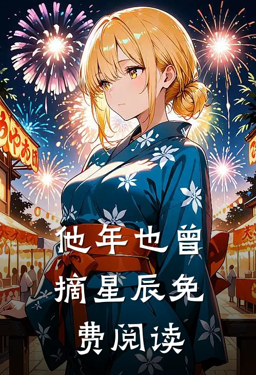 他年也曾摘星辰免费阅读