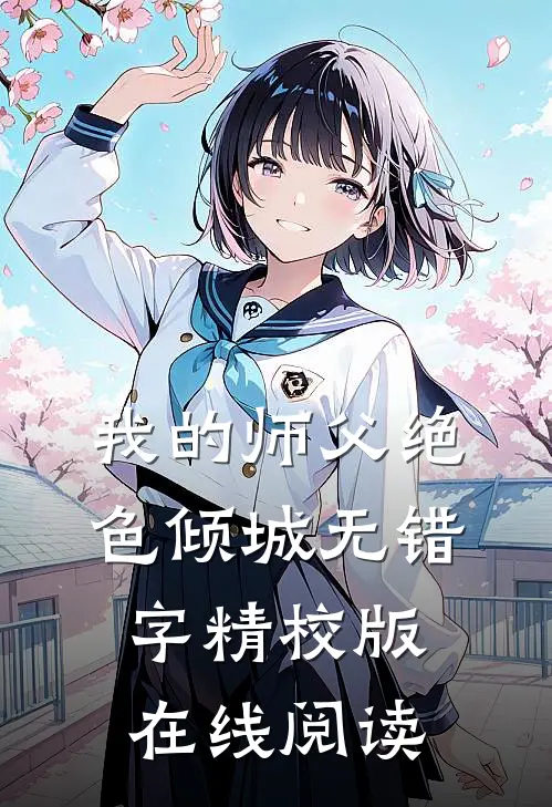 我的师父绝色倾城无错字精校版在线阅读