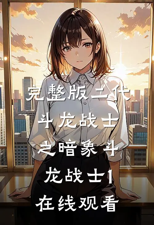 完整版二代斗龙战士之暗象斗龙战士1在线观看