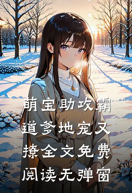 萌宝助攻霸道爹地宠又撩全文免费阅读无弹窗