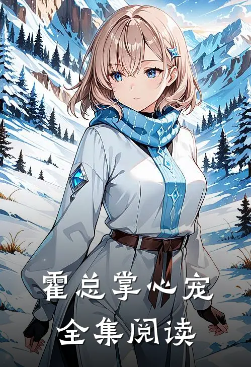 霍总掌心宠全集阅读