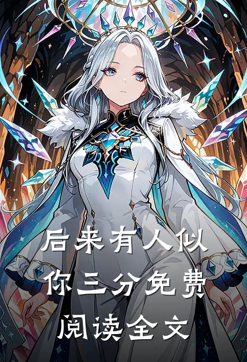 后来有人似你三分免费阅读全文