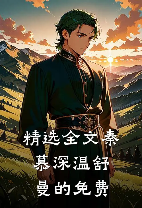 精选全文秦慕深温舒曼的免费