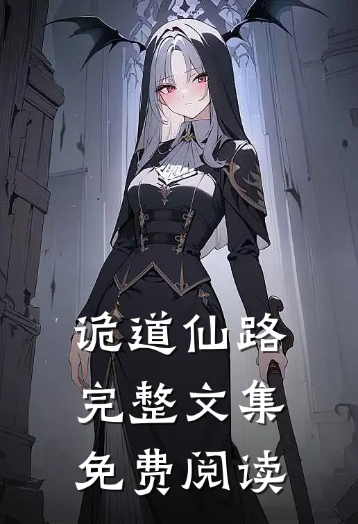 诡道仙路完整文集免费阅读