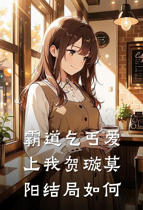 霸道乞丐爱上我贺璇莫阳结局如何