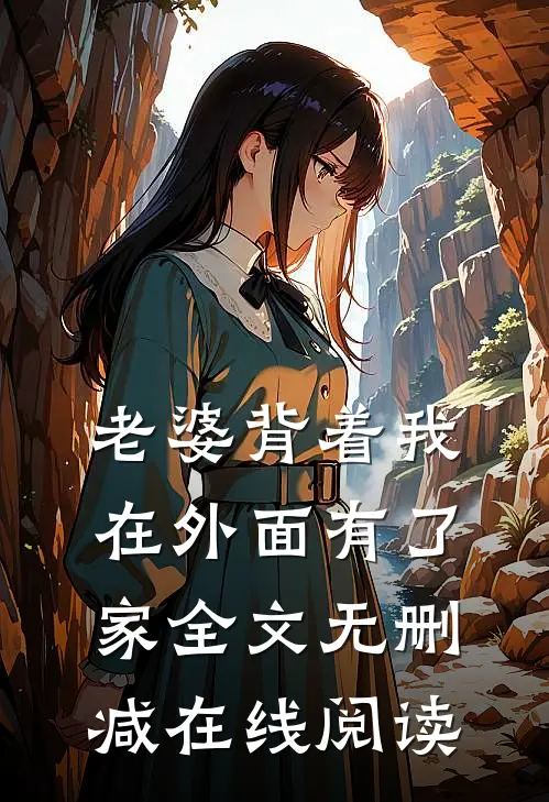 老婆背着我在外面有了家全文无删减在线阅读