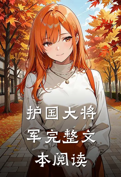 护国大将军完整文本阅读