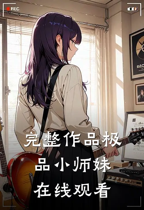 完整作品极品小师妹在线观看