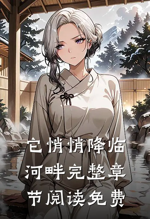 它悄悄降临河畔完整章节阅读免费