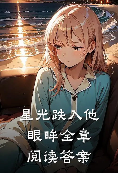 星光跌入他眼眸全章阅读答案