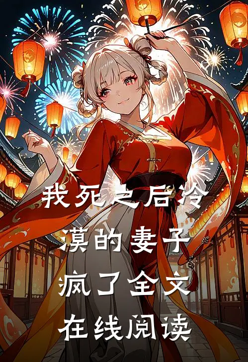 我死之后冷漠的妻子疯了全文在线阅读