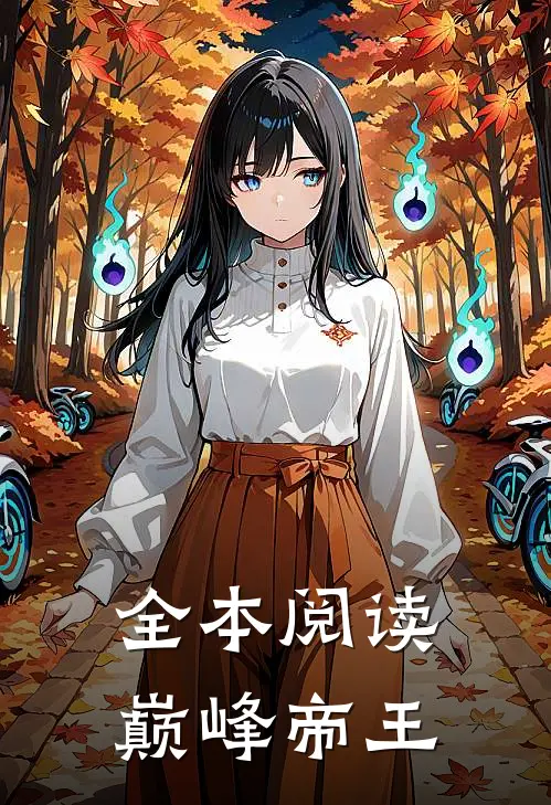 全本阅读巅峰帝王