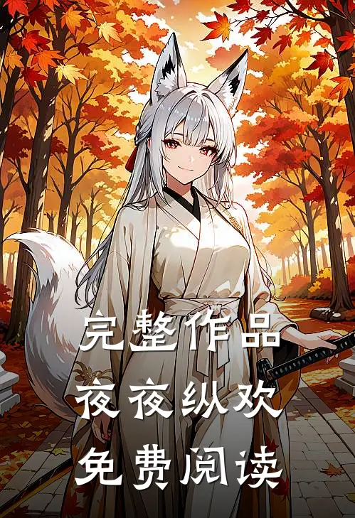 完整作品夜夜纵欢免费阅读