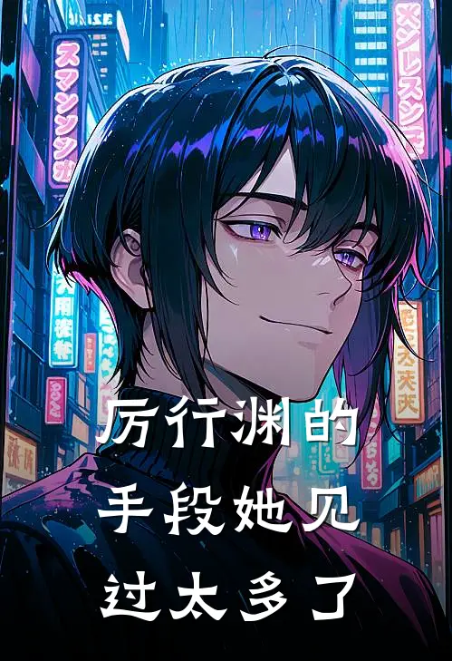 厉行渊的手段她见过太多了