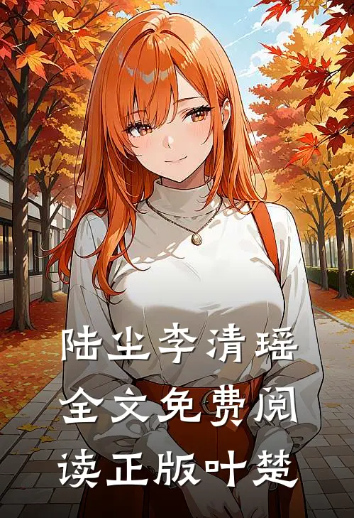 陆尘李清瑶全文免费阅读正版叶楚