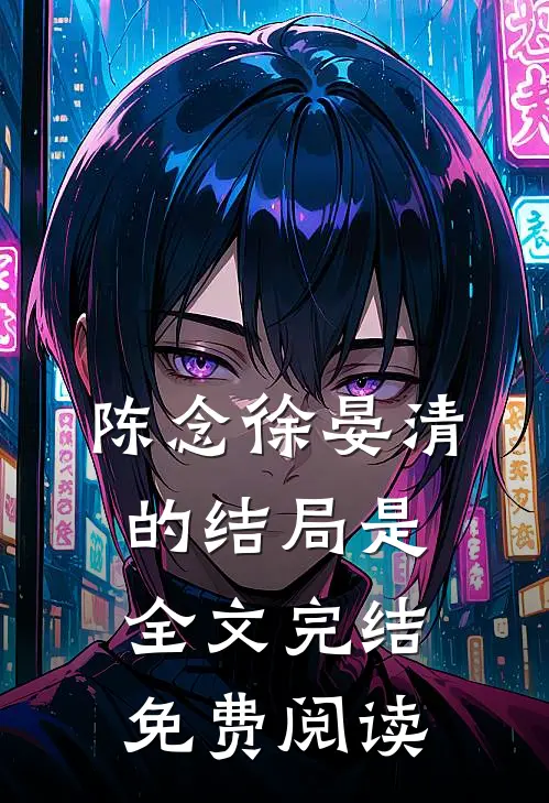 陈念徐晏清的结局是全文完结免费阅读
