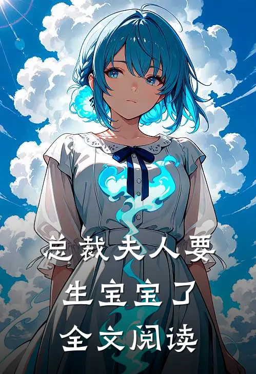 总裁夫人要生宝宝了全文阅读