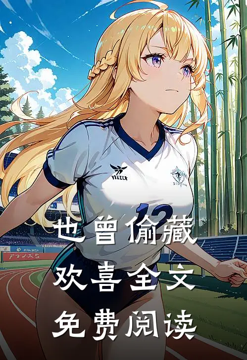 也曾偷藏欢喜全文免费阅读