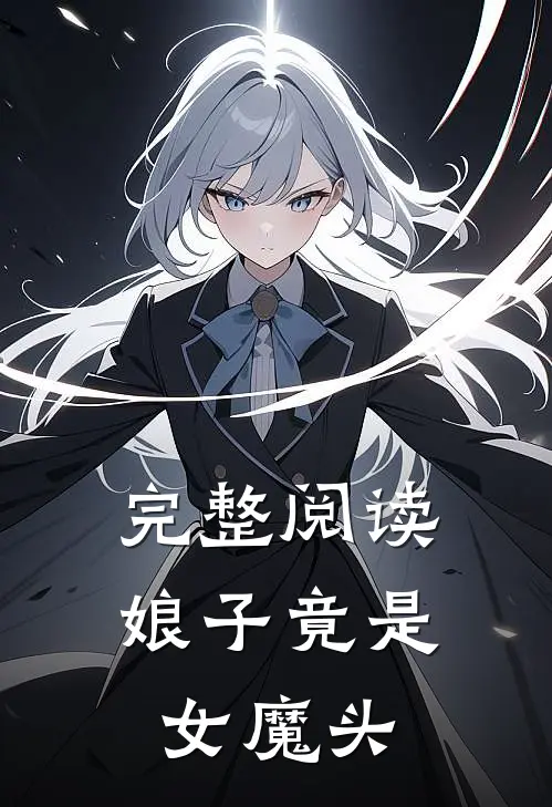 完整阅读娘子竟是女魔头
