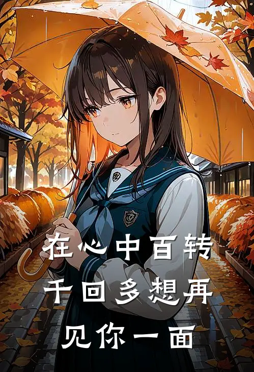 在心中百转千回多想再见你一面
