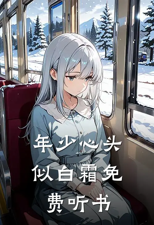 年少心头似白霜免费听书