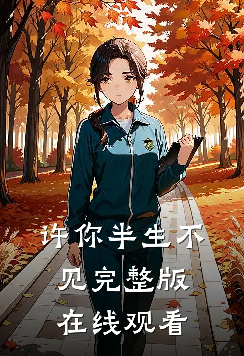 许你半生不见完整版在线观看