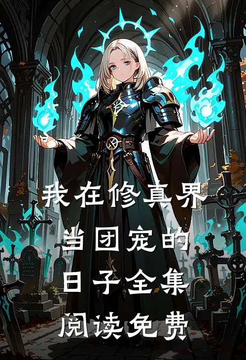 我在修真界当团宠的日子全集阅读免费
