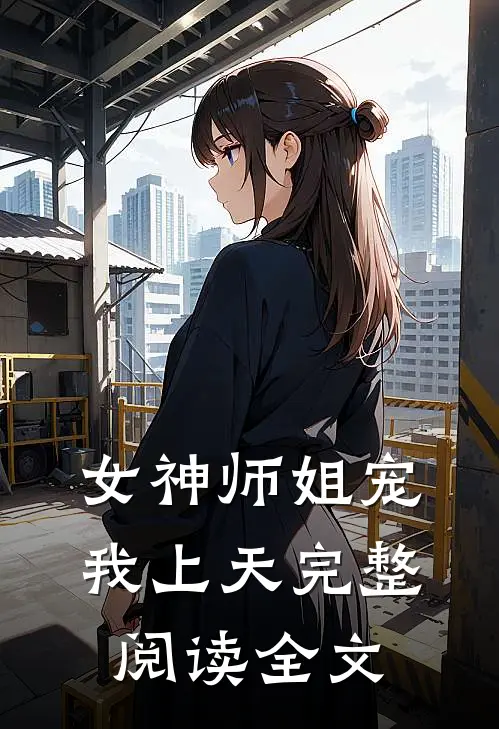 女神师姐宠我上天完整阅读全文