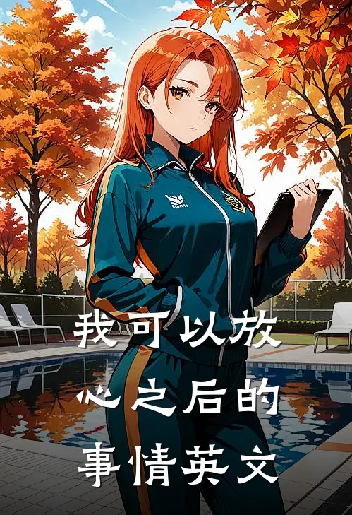 我可以放心之后的事情英文