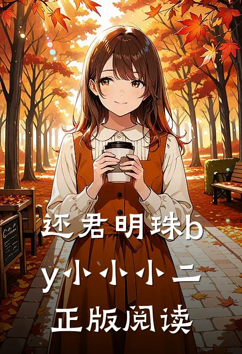 还君明珠by小小小二正版阅读