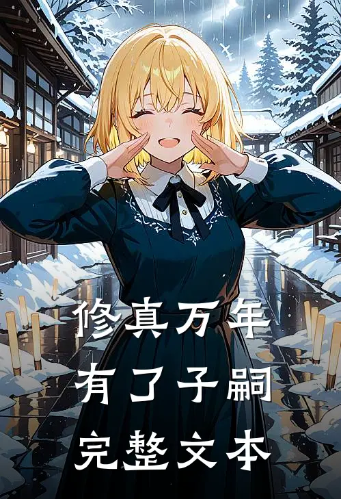 修真万年有了子嗣完整文本