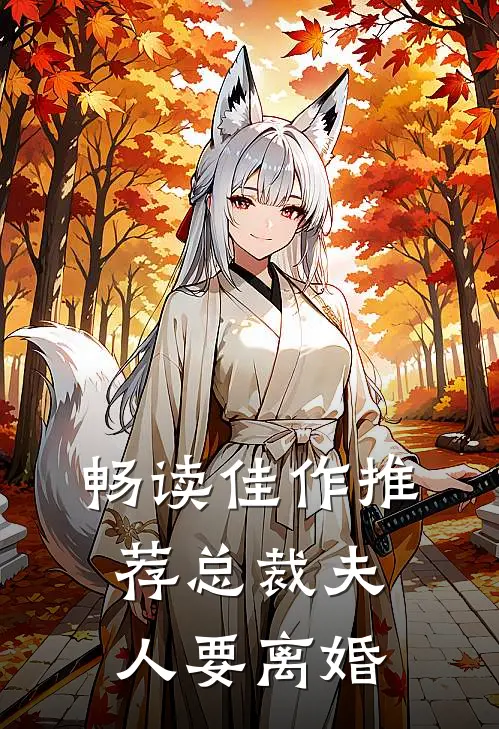 畅读佳作推荐总裁夫人要离婚