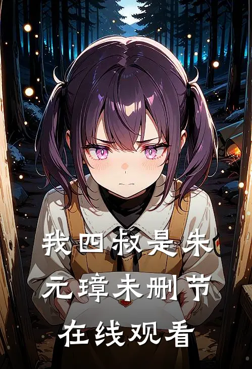 我四叔是朱元璋未删节在线观看