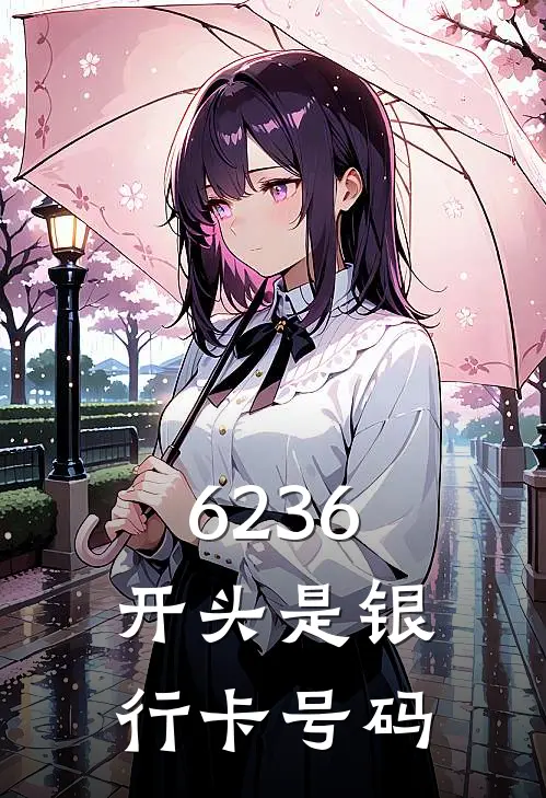 6236开头是银行卡号码