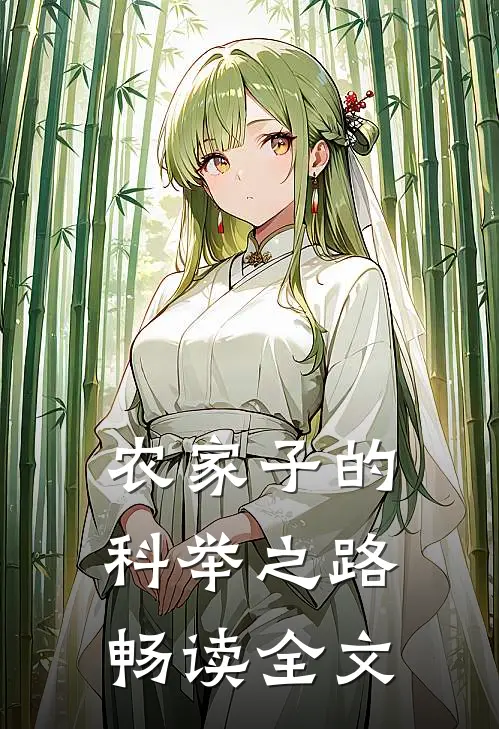 农家子的科举之路畅读全文
