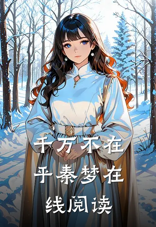 千万不在乎秦梦在线阅读