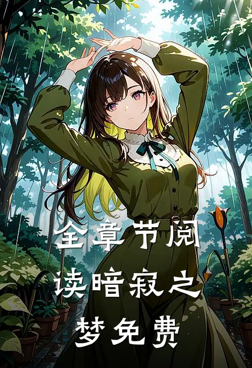 全章节阅读暗寂之梦免费