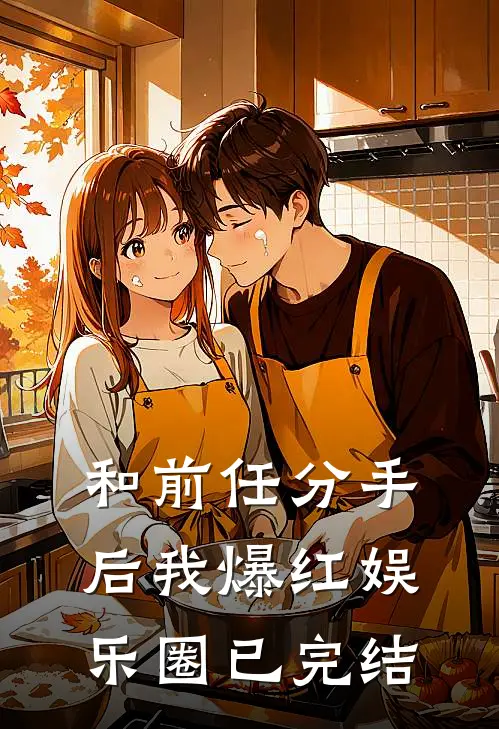 和前任分手后我爆红娱乐圈已完结