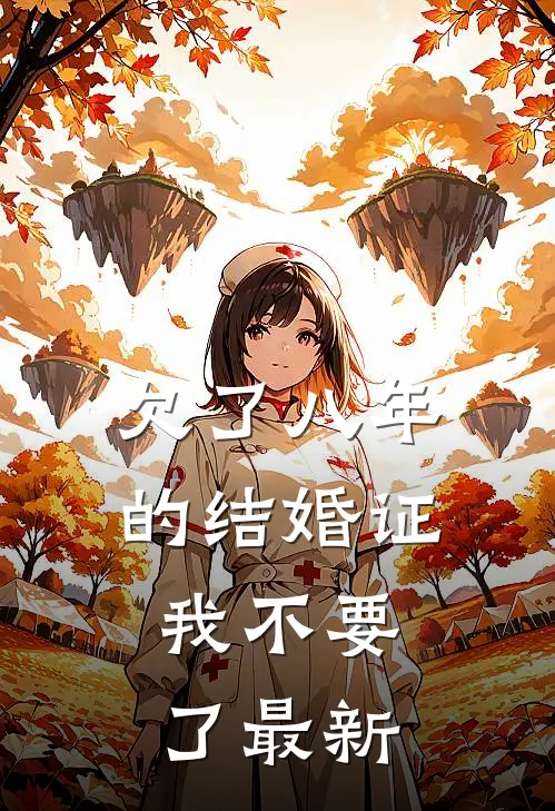 欠了八年的结婚证，我不要了最新