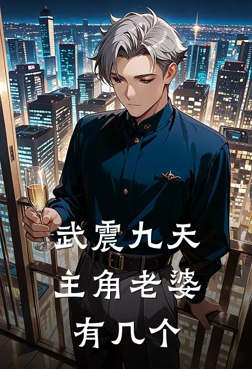 武震九天主角老婆有几个