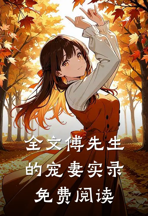 全文傅先生的宠妻实录免费阅读