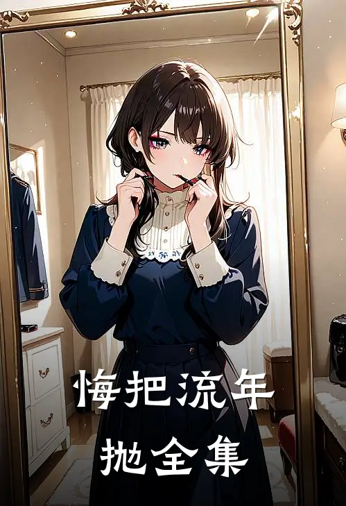 悔把流年抛全集