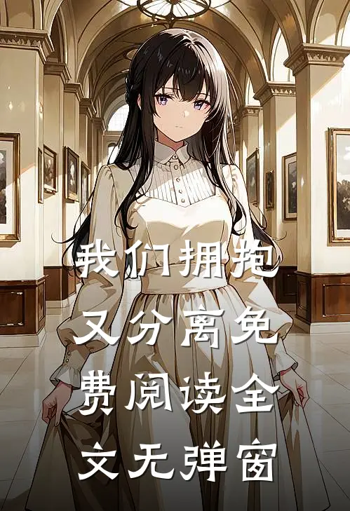 我们拥抱又分离免费阅读全文无弹窗